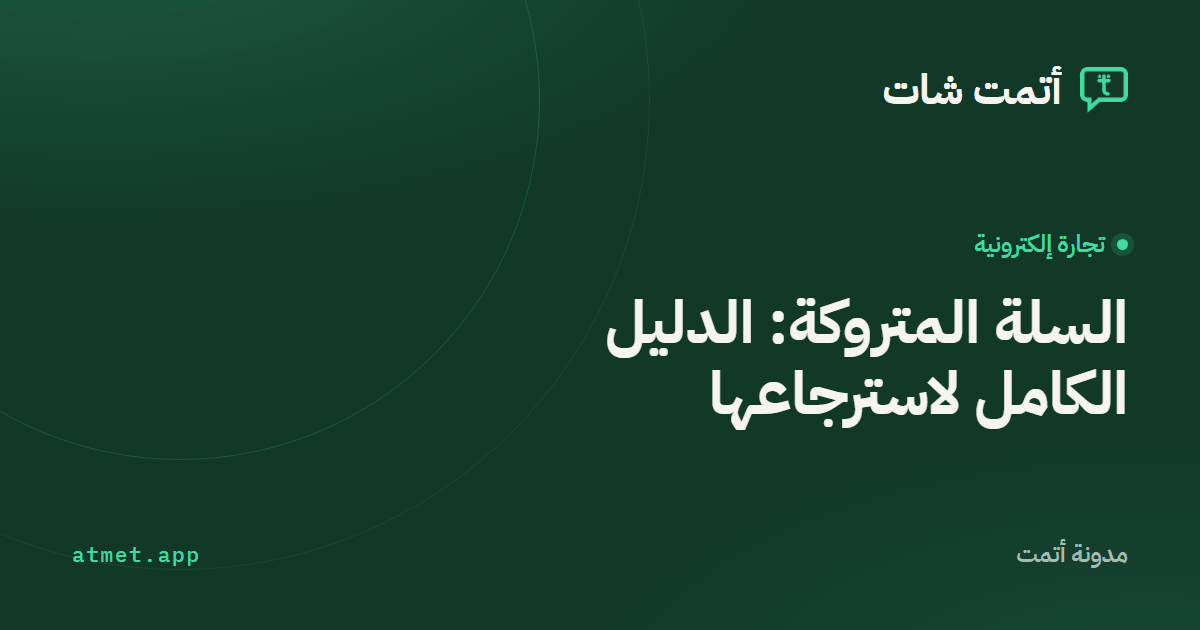 السلة المتروكة: كيف تسترجعها بالواتساب؟ الدليل الكامل لأصحاب المتاجر