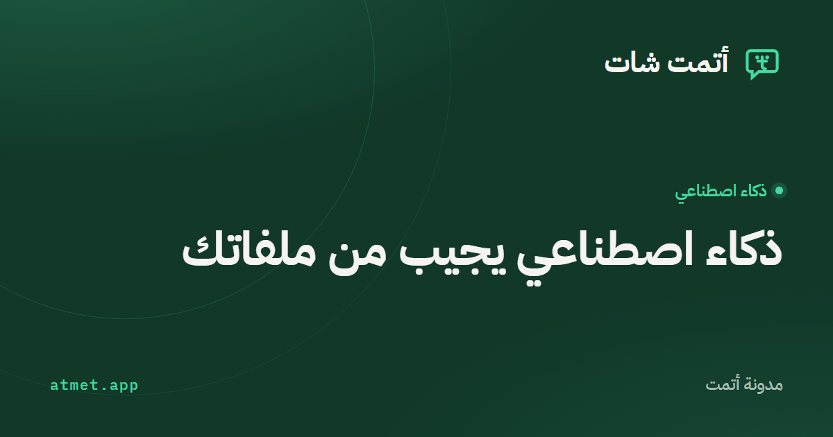 كيف تجعل الذكاء الاصطناعي يجيب من ملفاتك (PDF وصور)
