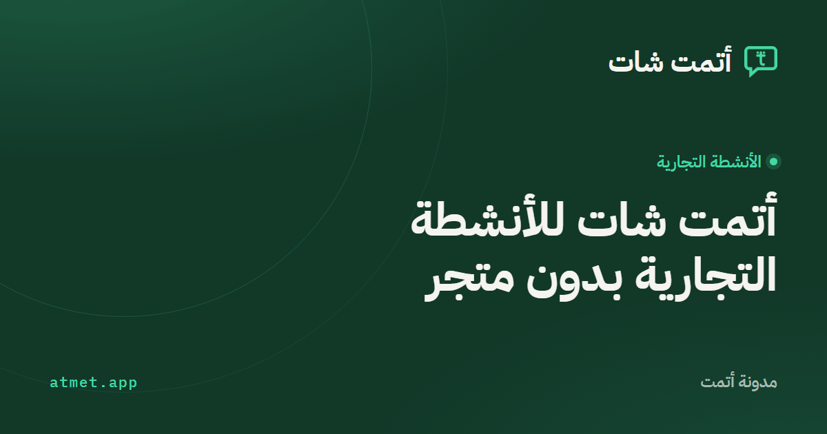 واتساب لخدمة عملاء الأنشطة التجارية: كيف يساعد أتمت شات المطاعم والعيادات والصالونات؟