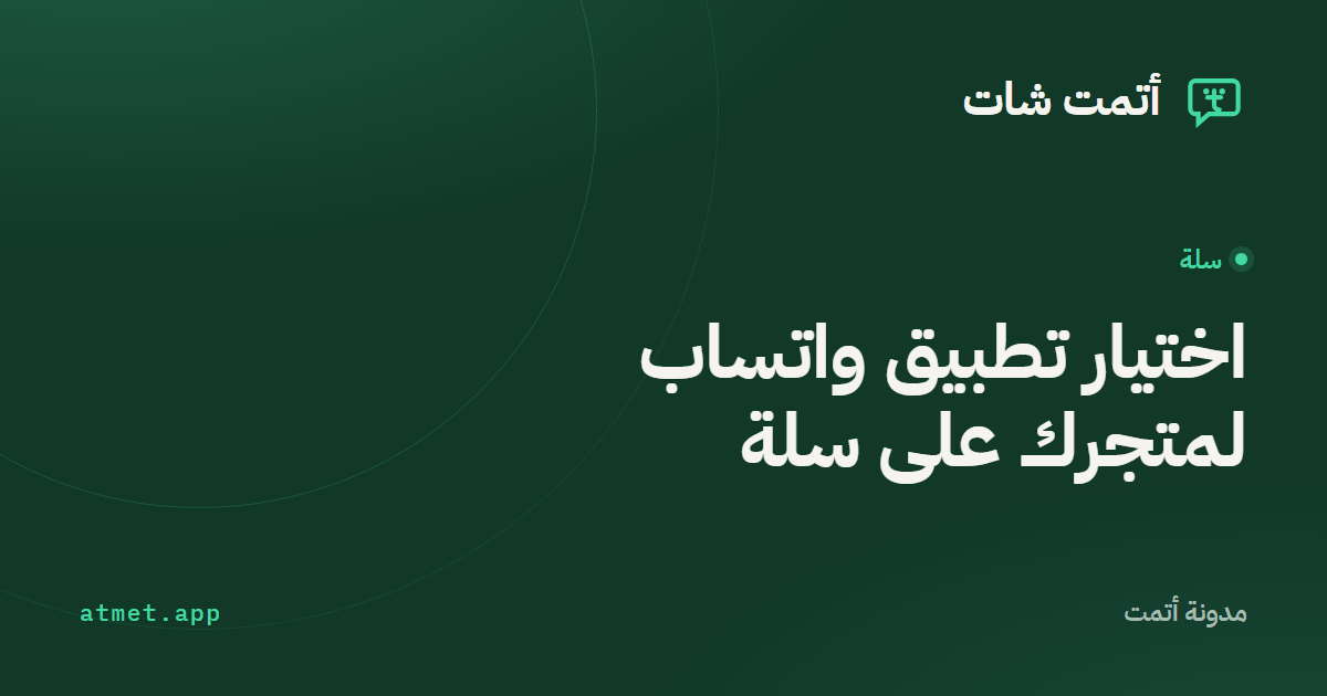 كيف تختار تطبيق واتساب لمتجرك على سلة؟