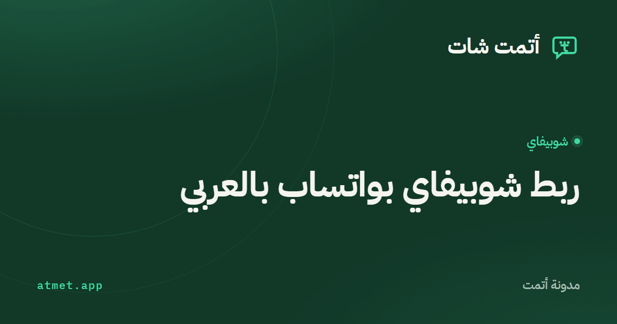 ربط شوبيفاي بواتساب بالعربي
