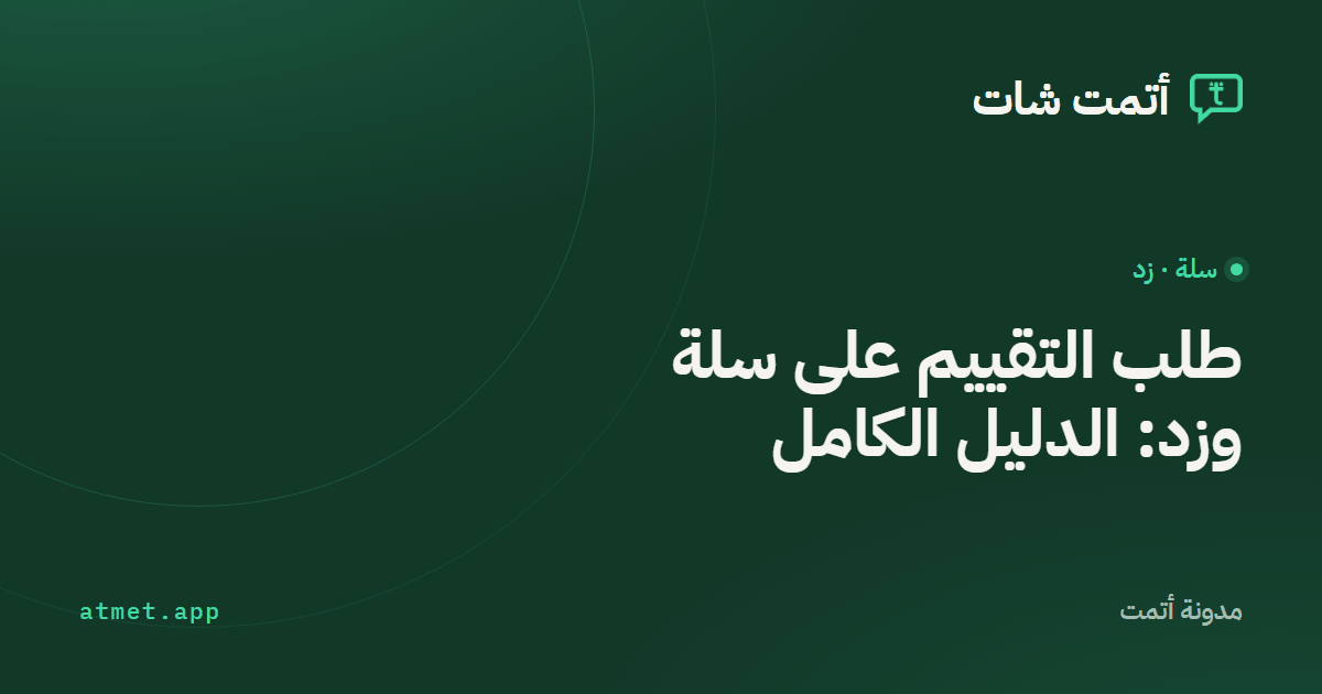 طلب التقييم على سلة وزد: كيف تجمع تقييمات عملائك بالواتساب؟