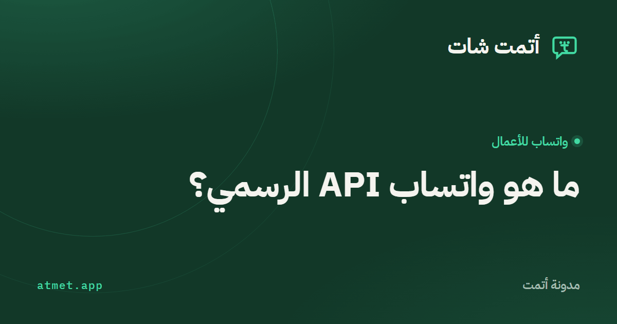 ما هو واتساب API الرسمي؟ ومتى تحتاجه؟