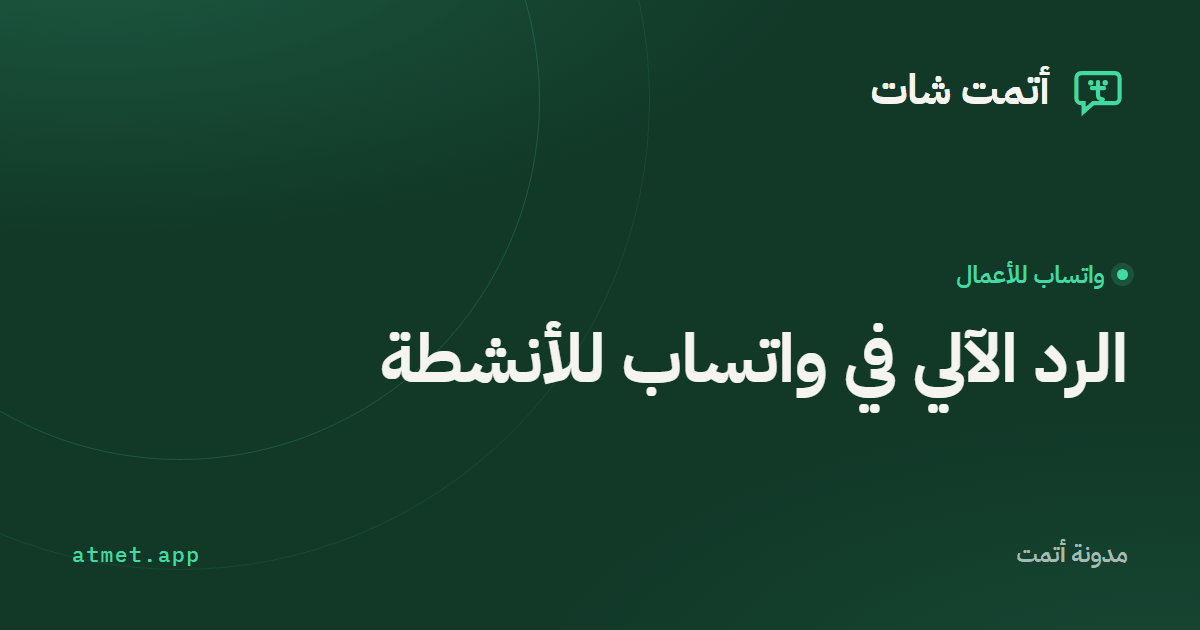 الرد الآلي في واتساب: من الكلمات المفتاحية إلى الذكاء الاصطناعي