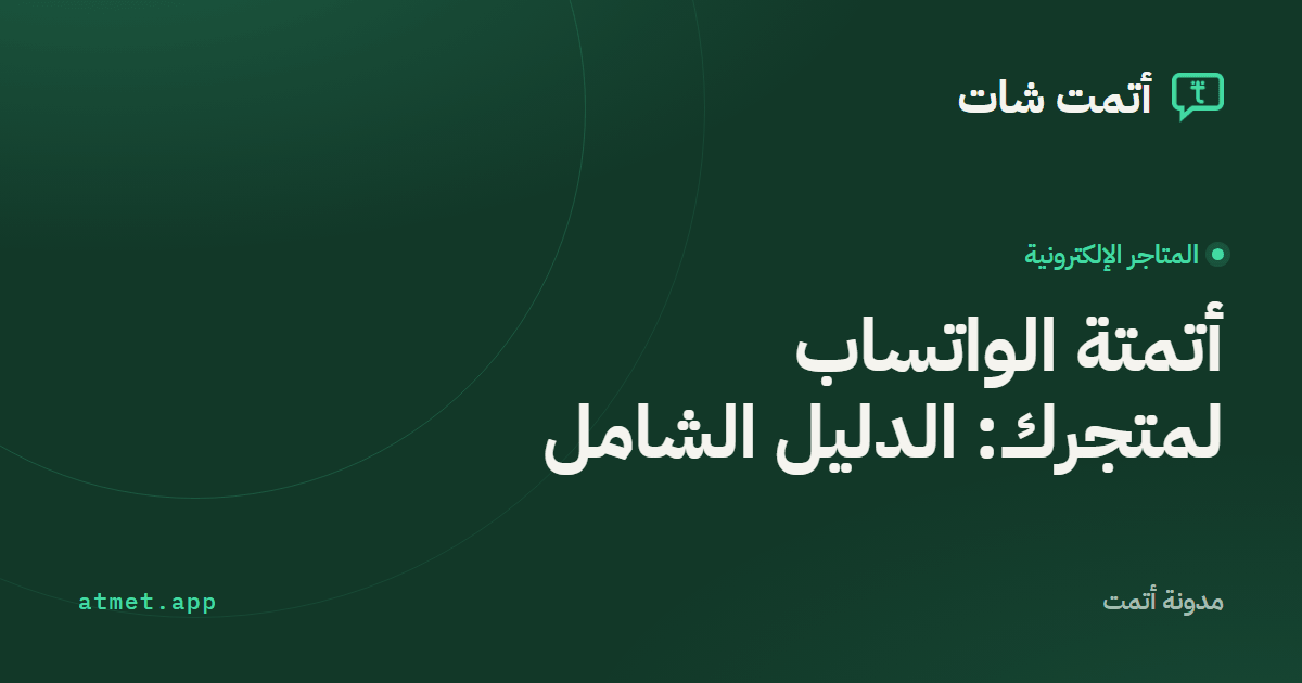 أتمتة الواتساب لمتجرك على سلة وزد وشوبيفاي: ماذا تفعل وكيف تبدأ؟