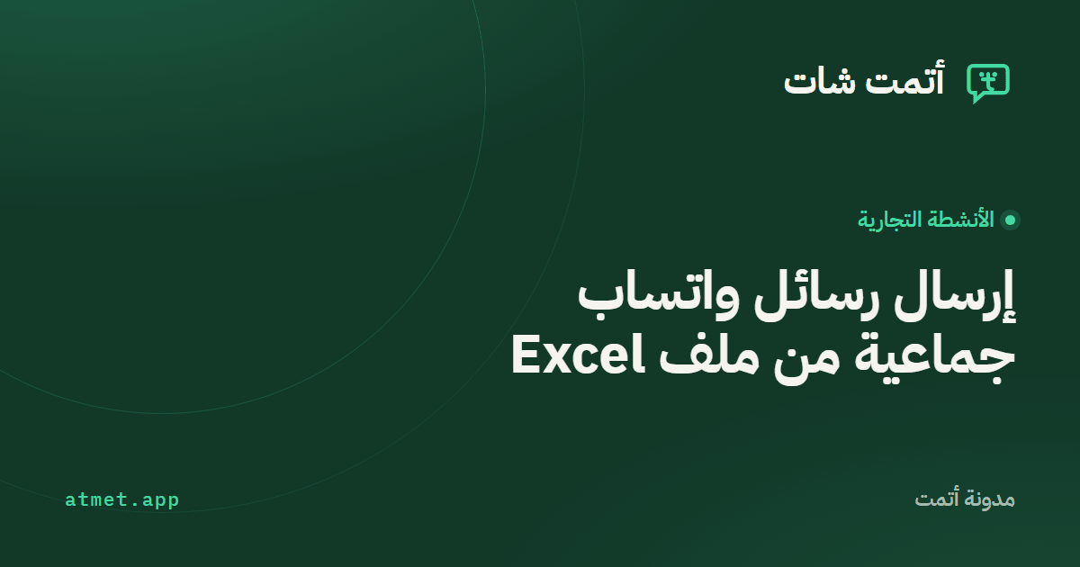 إرسال رسائل واتساب جماعية رسمياً من ملف Excel