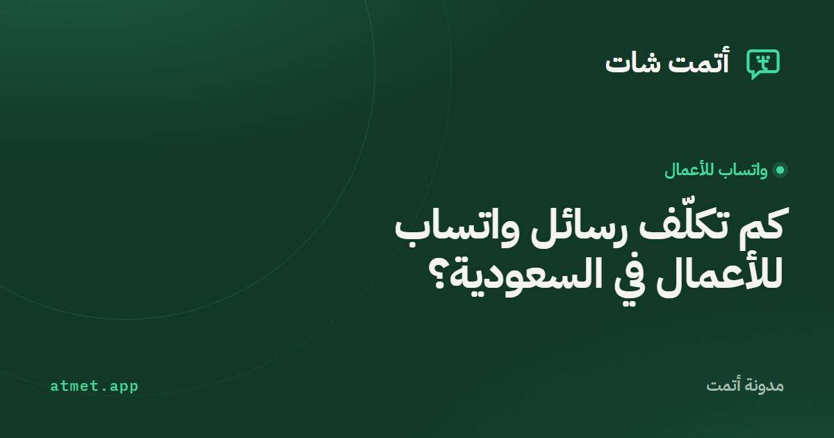 كم تكلّف رسائل واتساب للأعمال في السعودية؟