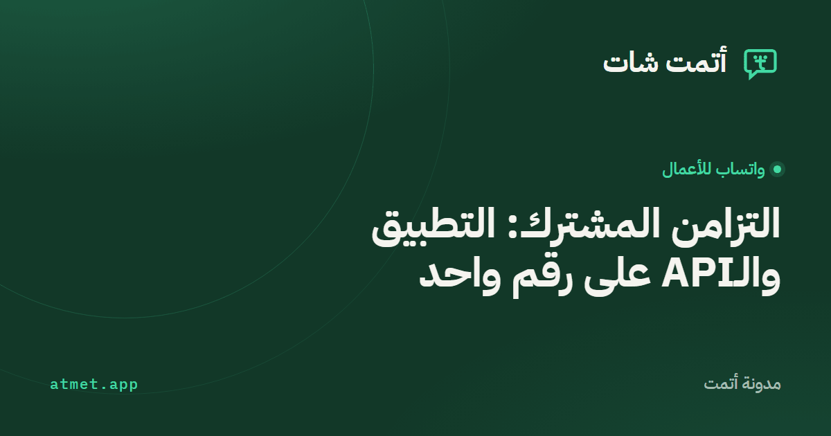 التزامن المشترك: تطبيق واتساب للأعمال والـAPI على نفس الرقم