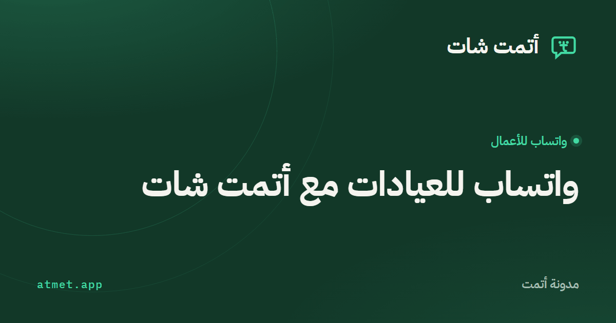 واتساب للعيادات: كيف تنظّم أسئلة المراجعين وطلبات المواعيد؟