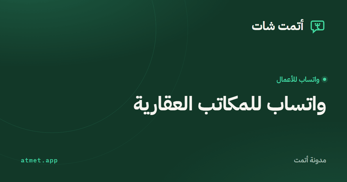 واتساب للعقار: كيف يجيب مكتبك عن كل استفسار ويسلّمه لفريق المبيعات؟