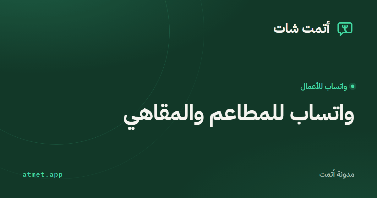 واتساب للمطاعم والمقاهي: كيف تجيب عن المنيو والدوام وتصل إلى عملائك؟
