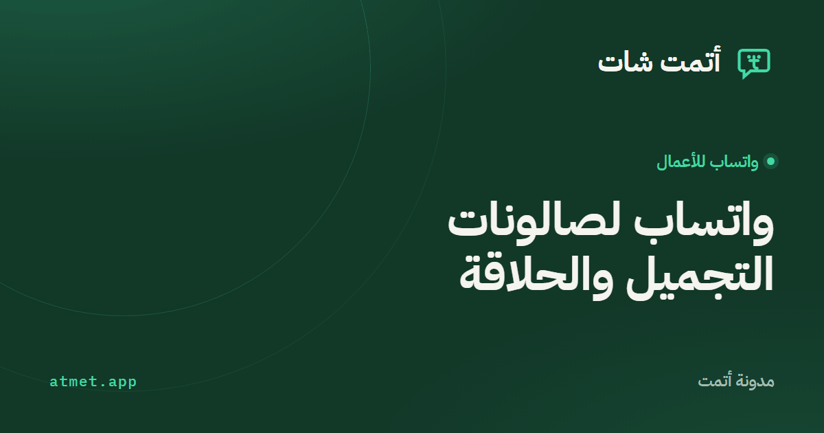 واتساب للصالونات: كيف تنظّم أسئلة الأسعار وطلبات الحجز وعروض المواسم؟