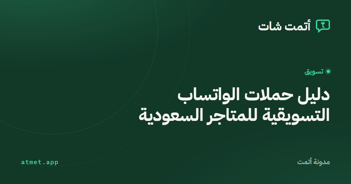 دليل حملات الواتساب التسويقية للمتاجر السعودية