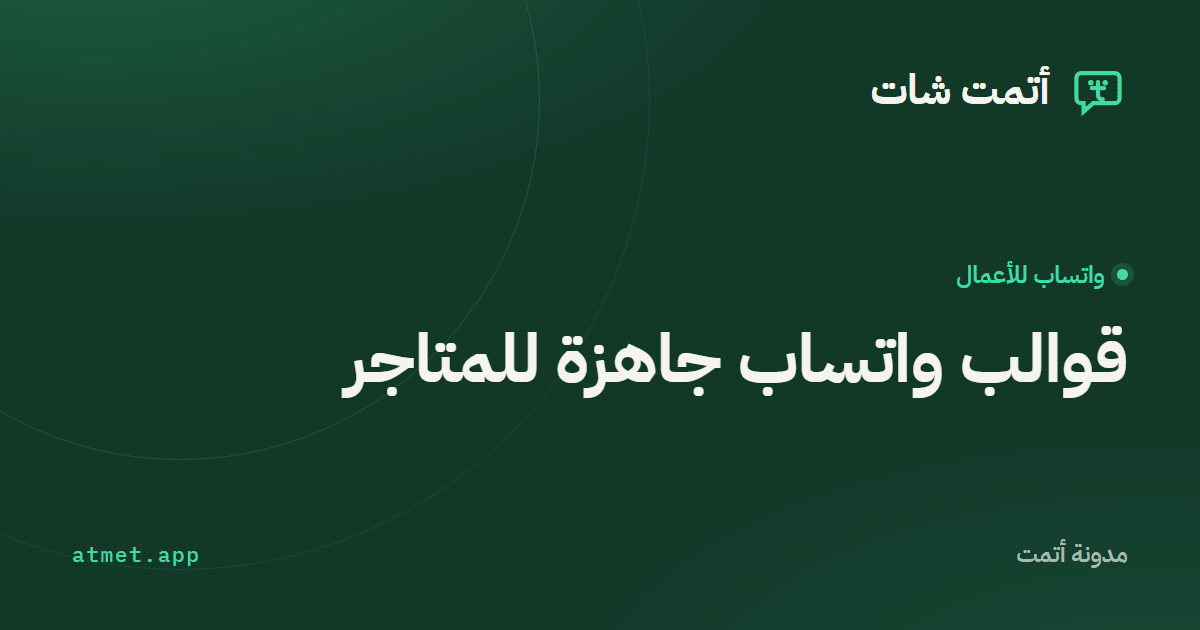 قوالب رسائل جاهزة: تأكيد الطلب، الشحن، السلة، التقييم