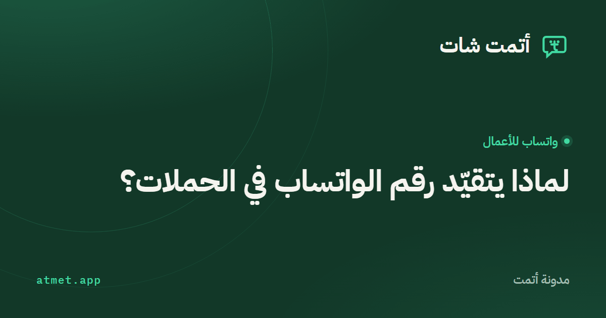 لماذا يتقيّد رقم الواتساب في الحملات؟ وكيف تحميه