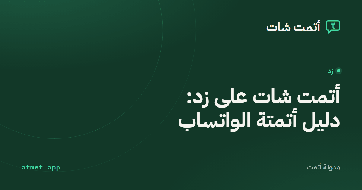 أتمت شات على زد: دليل أتمتة الواتساب لمتجرك